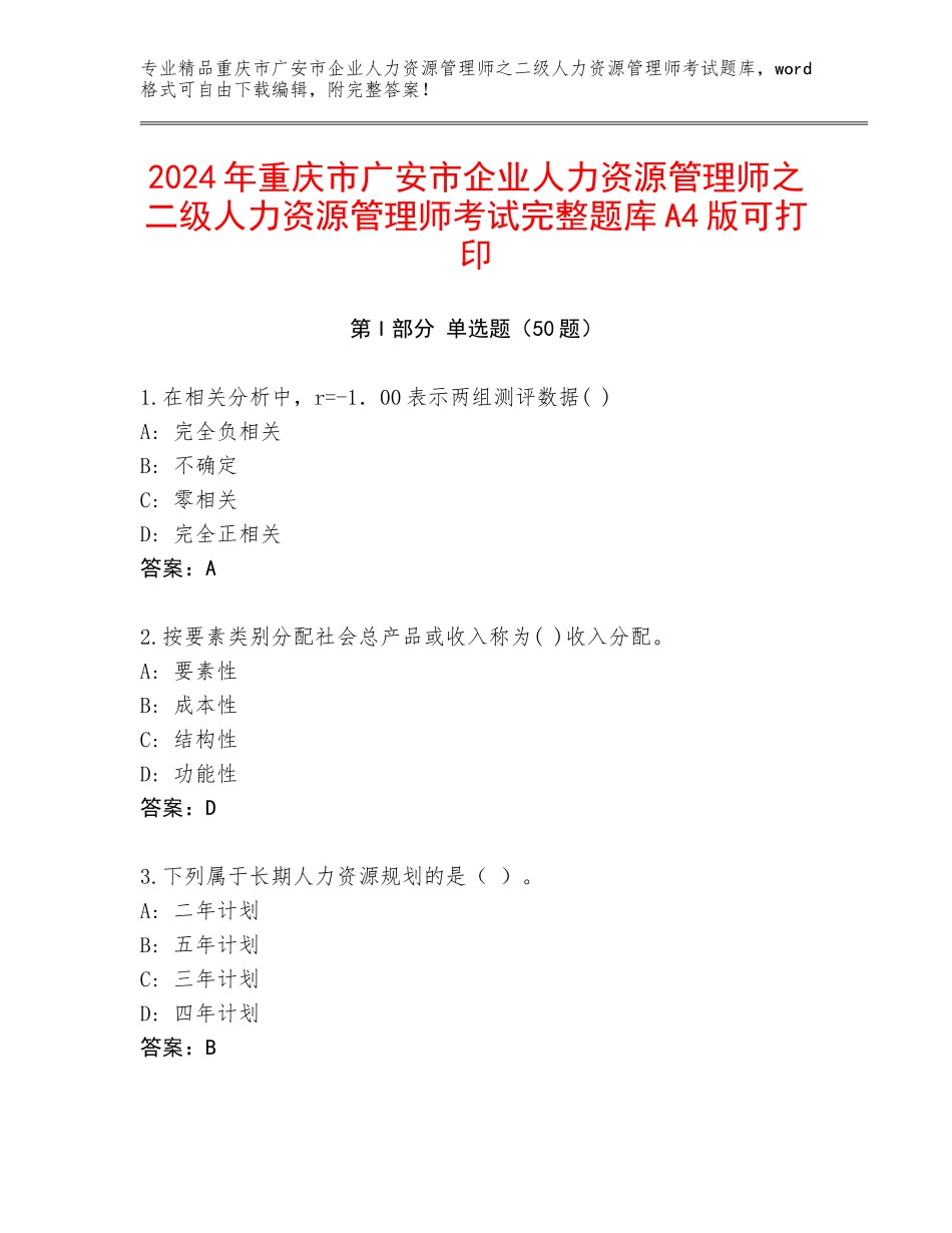 2024年重庆市广安市企业人力资源管理师之二级人力资源管理师考试完整题库A4版可打印_第1页