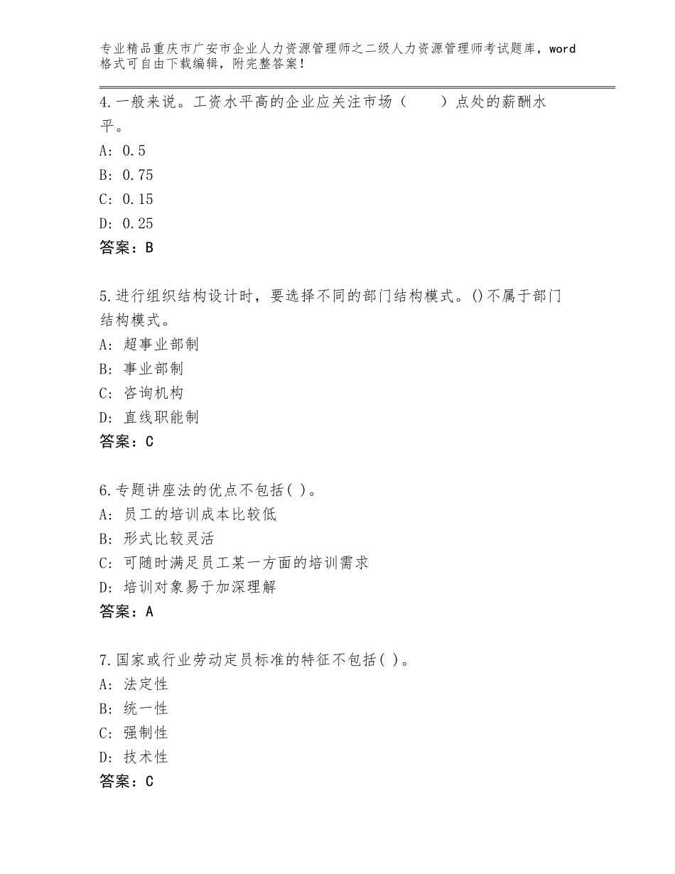 2024年重庆市广安市企业人力资源管理师之二级人力资源管理师考试完整题库A4版可打印_第2页