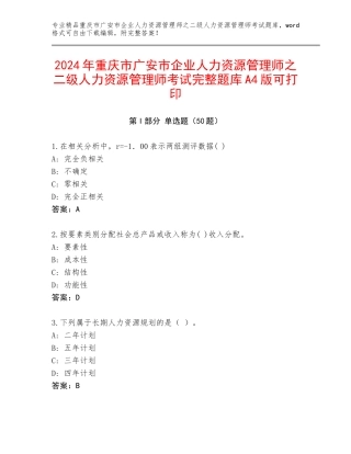 2024年重庆市广安市企业人力资源管理师之二级人力资源管理师考试完整题库A4版可打印