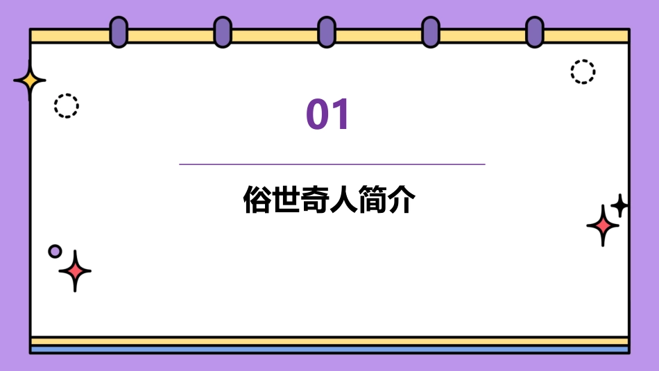 俗世奇人读书交流课件_第3页