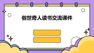 俗世奇人读书交流课件