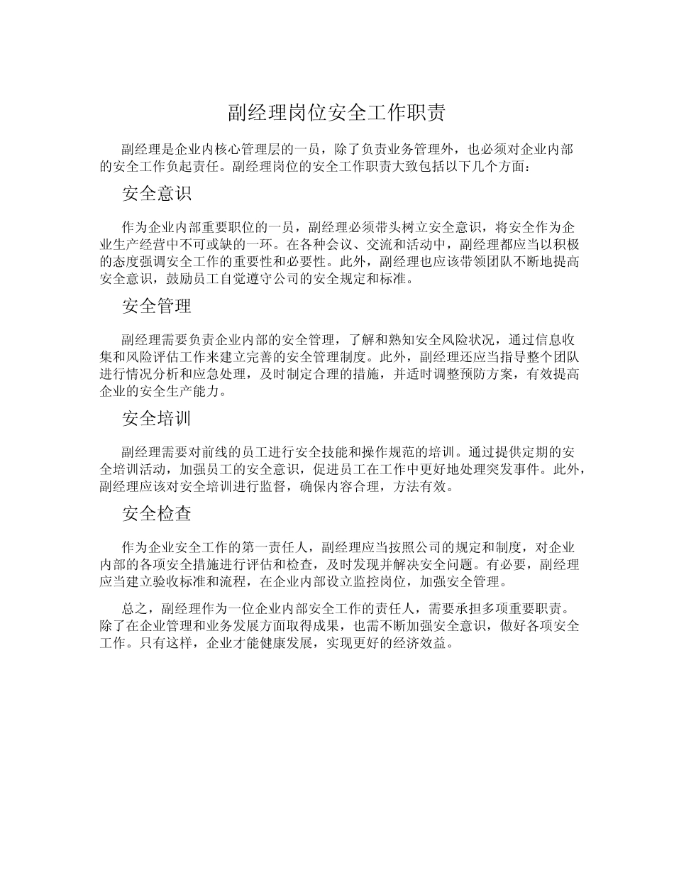 副经理岗位安全工作职责 _第1页