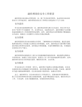 副经理岗位安全工作职责 