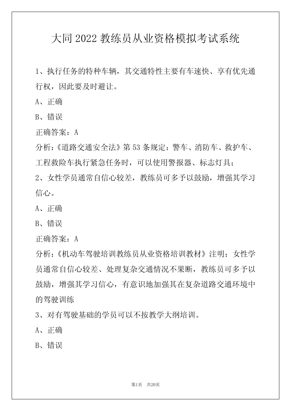 大同2022教练员从业资格模拟考试系统 _第1页