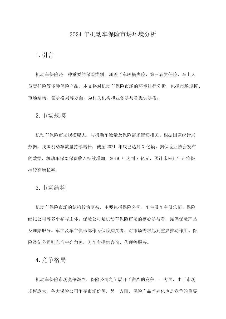 2024年机动车保险市场环境分析 _第1页