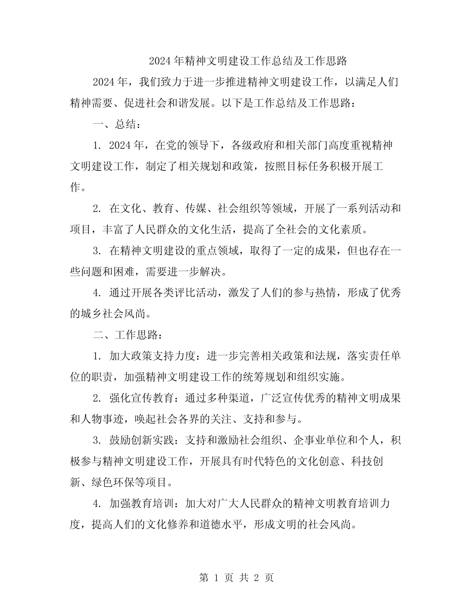 2024年精神文明建设工作总结及工作思路_第1页