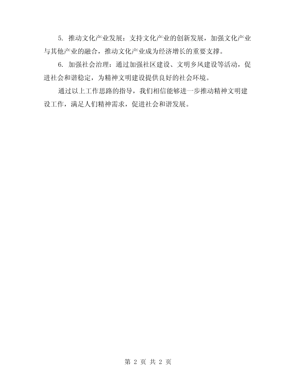 2024年精神文明建设工作总结及工作思路_第2页