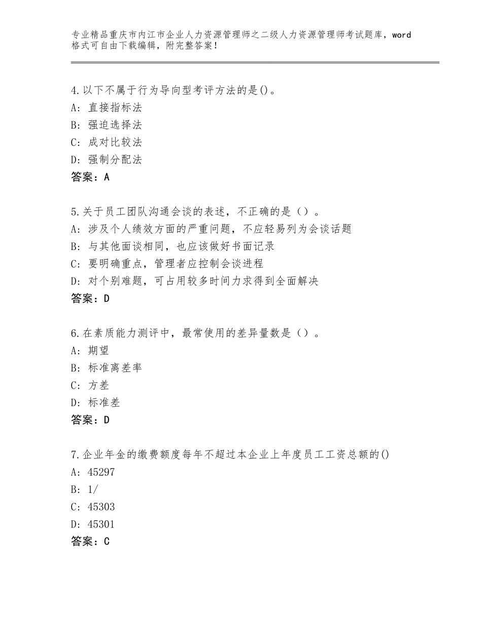 2024年重庆市内江市企业人力资源管理师之二级人力资源管理师考试题库大全及答案（最新）_第2页