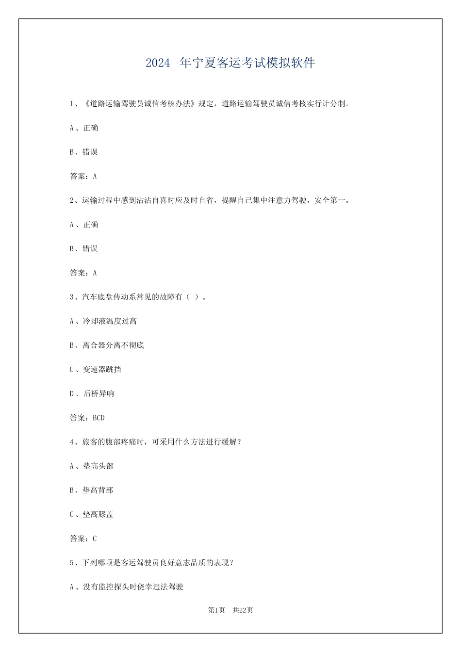 2024年宁夏客运考试模拟软件 _第1页