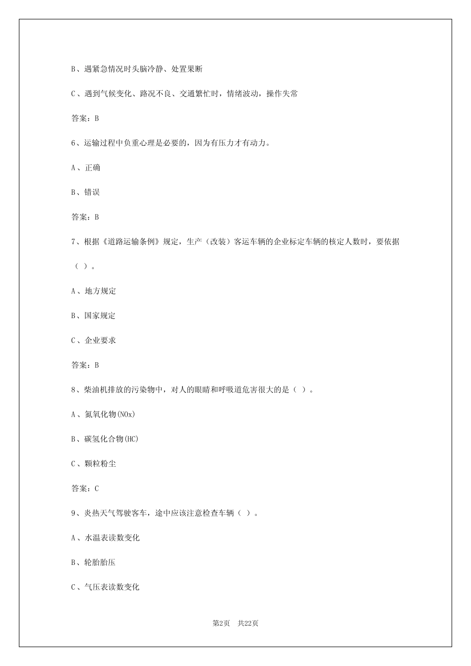 2024年宁夏客运考试模拟软件 _第2页