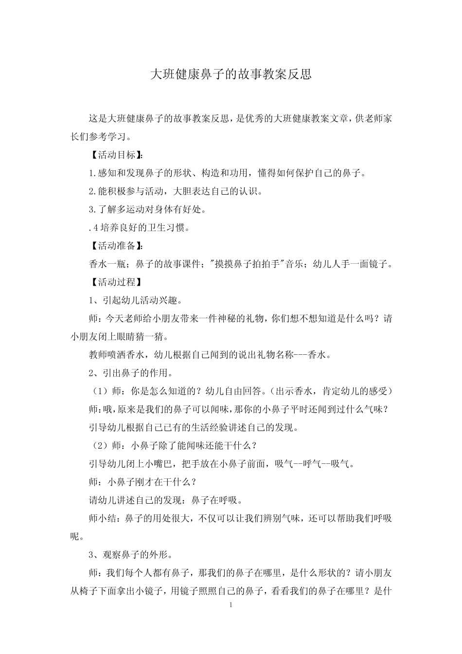大班健康鼻子的故事教案反思 _第1页