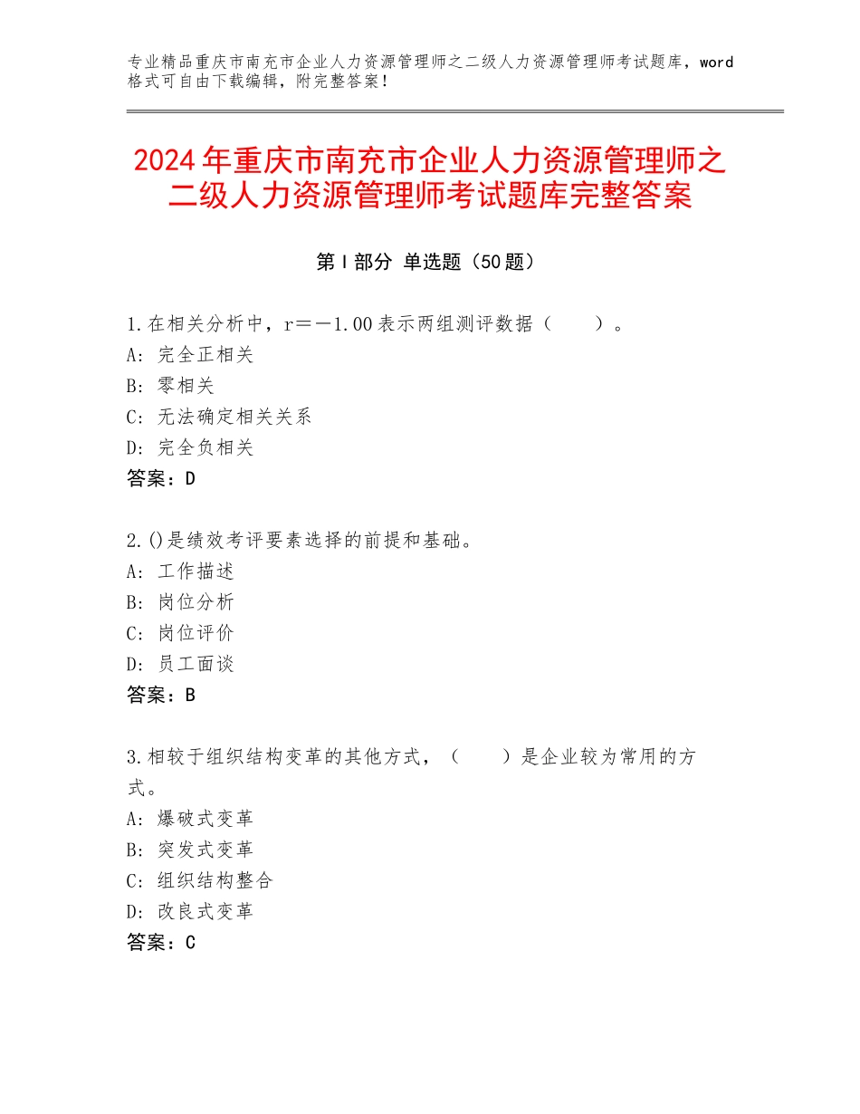 2024年重庆市南充市企业人力资源管理师之二级人力资源管理师考试题库完整答案_第1页