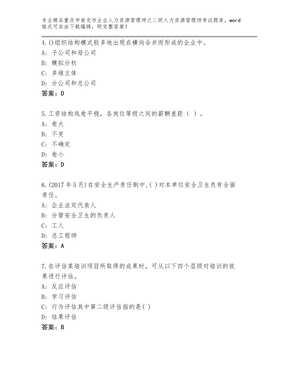 2024年重庆市南充市企业人力资源管理师之二级人力资源管理师考试题库完整答案_第2页