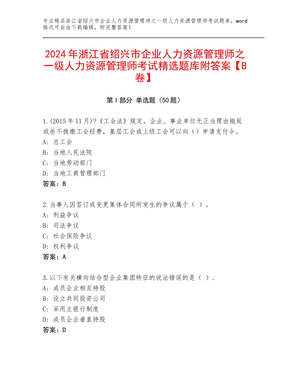 2024年浙江省绍兴市企业人力资源管理师之一级人力资源管理师考试精选题库附答案【B卷】_第1页