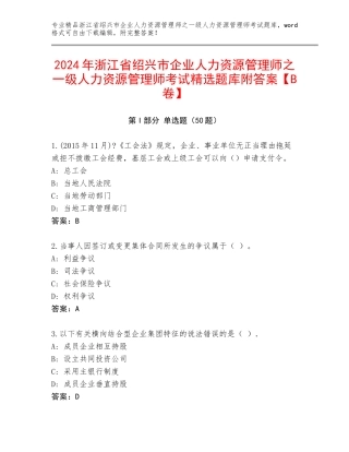 2024年浙江省绍兴市企业人力资源管理师之一级人力资源管理师考试精选题库附答案【B卷】