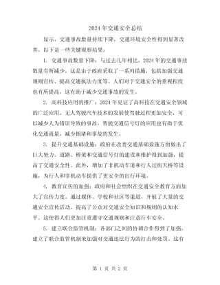 2024年交通安全总结 