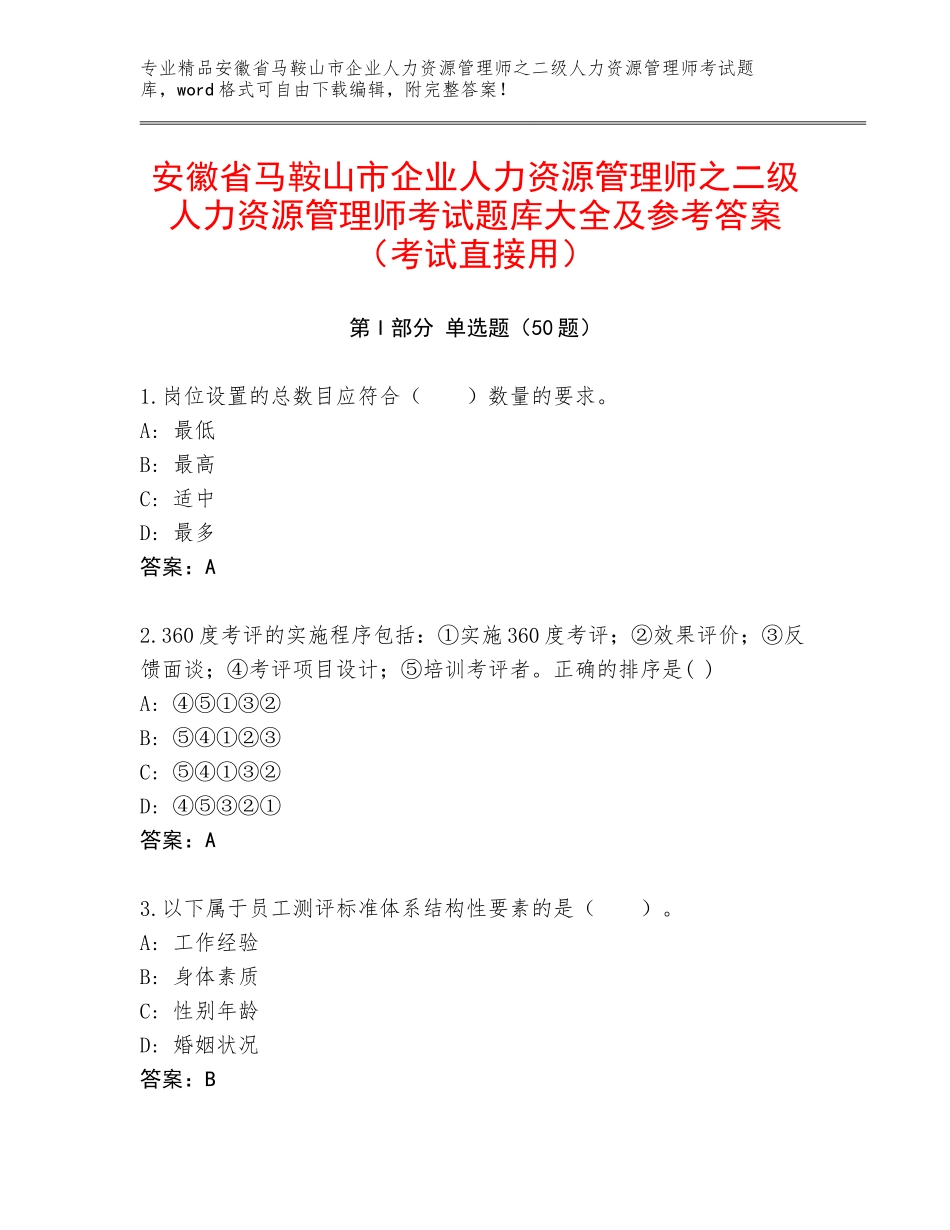 安徽省马鞍山市企业人力资源管理师之二级人力资源管理师考试题库大全及参考答案（考试直接用）_第1页