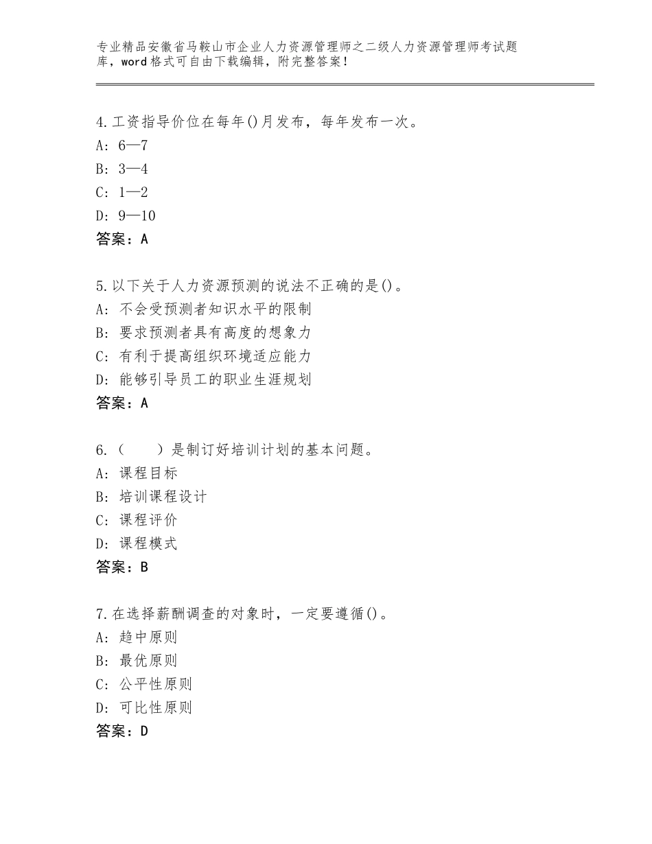 安徽省马鞍山市企业人力资源管理师之二级人力资源管理师考试题库大全及参考答案（考试直接用）_第2页