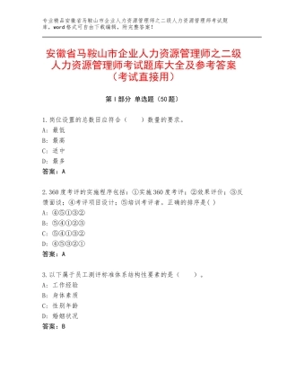 安徽省马鞍山市企业人力资源管理师之二级人力资源管理师考试题库大全及参考答案（考试直接用）