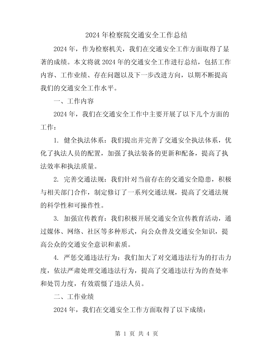 2024年检察院交通安全工作总结 _第1页