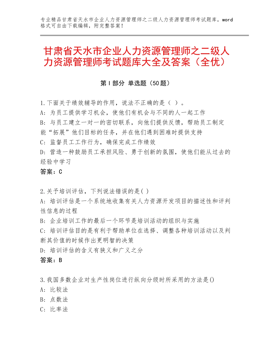 甘肃省天水市企业人力资源管理师之二级人力资源管理师考试题库大全及答案（全优）_第1页