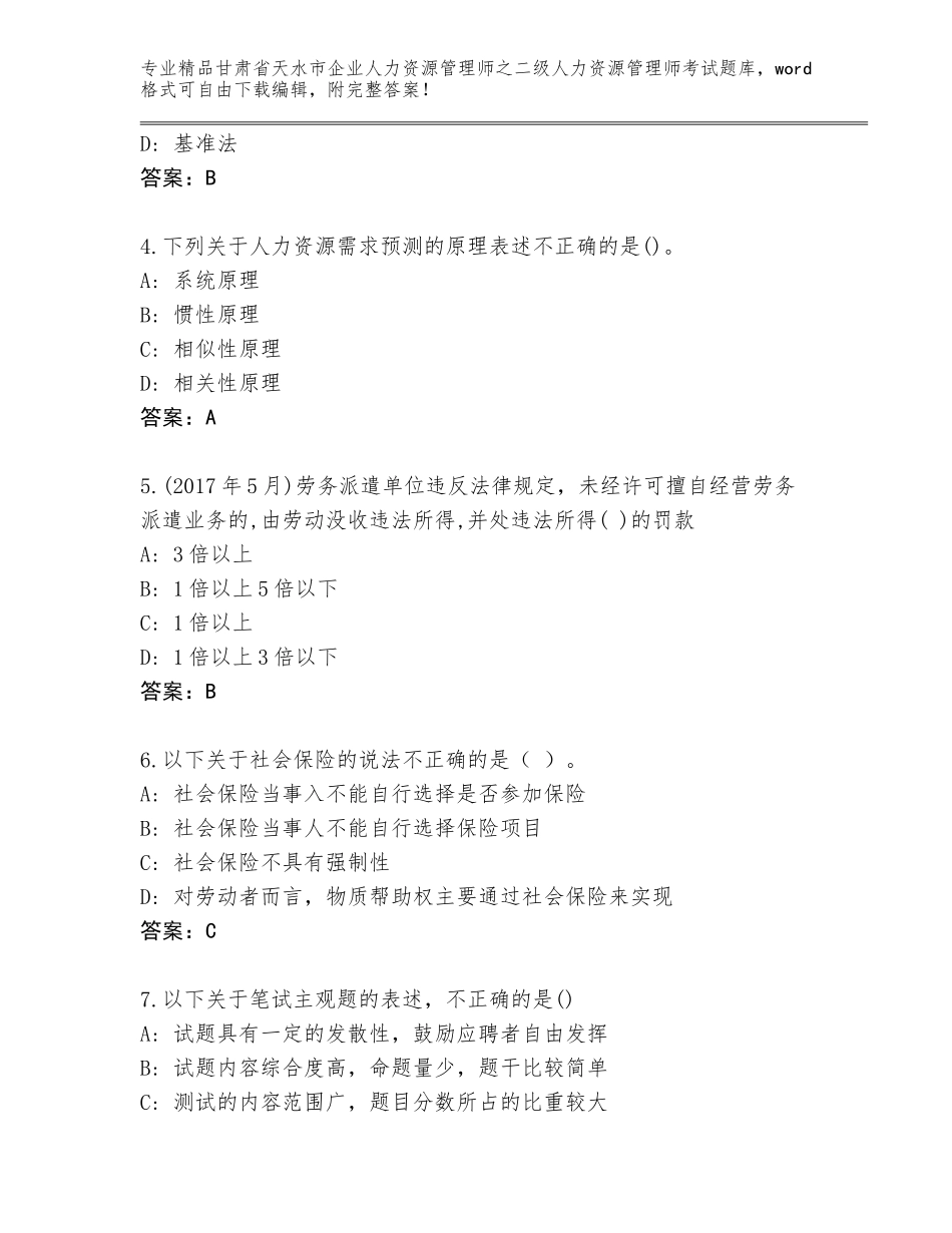 甘肃省天水市企业人力资源管理师之二级人力资源管理师考试题库大全及答案（全优）_第2页
