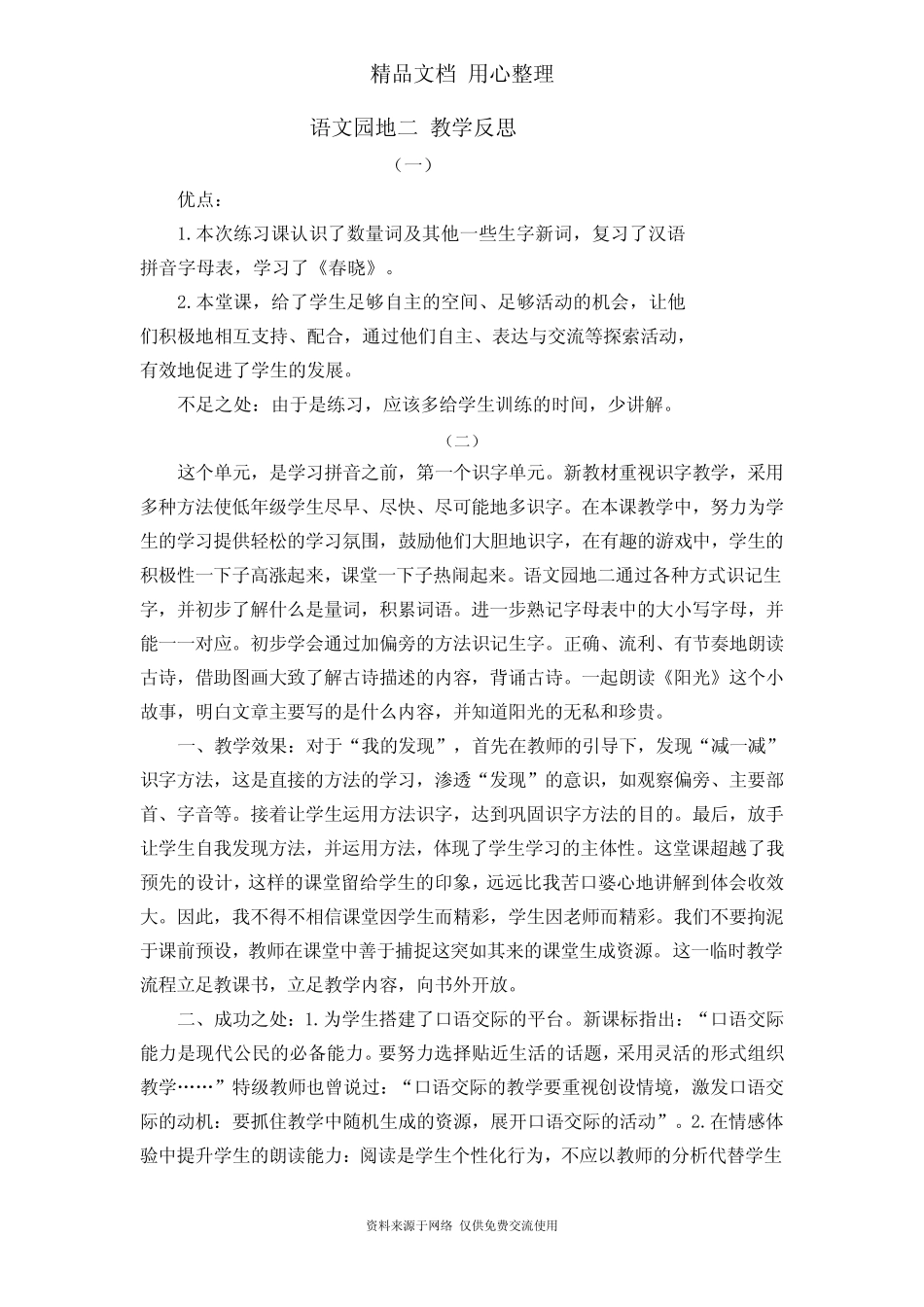 部编版(统编)一年级下册小学语文 语文园地二 教学反思_第1页