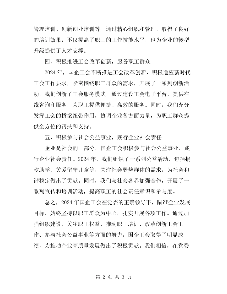 2024年国企工会年终工作总结范文_第2页