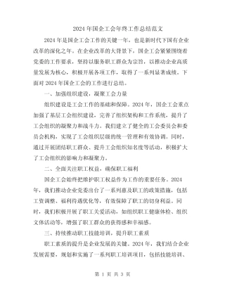 2024年国企工会年终工作总结范文