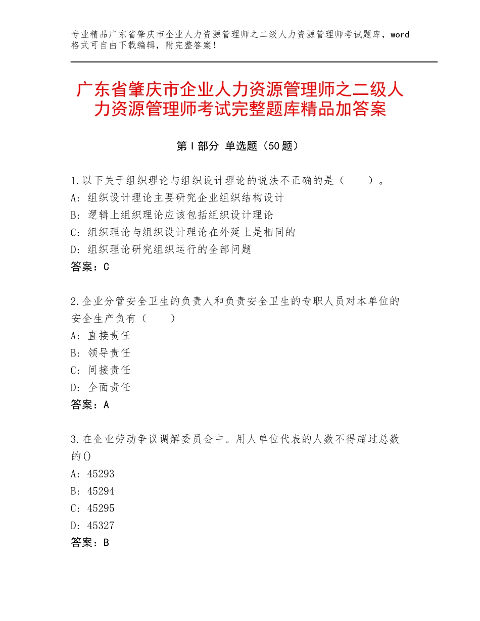 广东省肇庆市企业人力资源管理师之二级人力资源管理师考试完整题库精品加答案_第1页