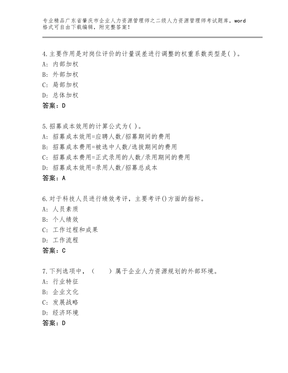 广东省肇庆市企业人力资源管理师之二级人力资源管理师考试完整题库精品加答案_第2页