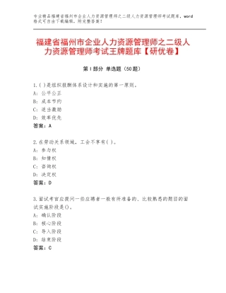 福建省福州市企业人力资源管理师之二级人力资源管理师考试王牌题库【研优卷】