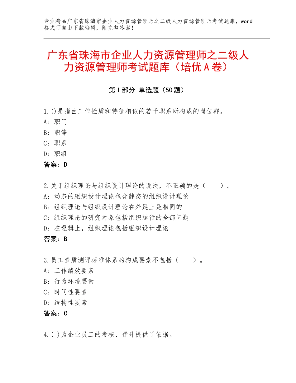 广东省珠海市企业人力资源管理师之二级人力资源管理师考试题库（培优A卷）_第1页