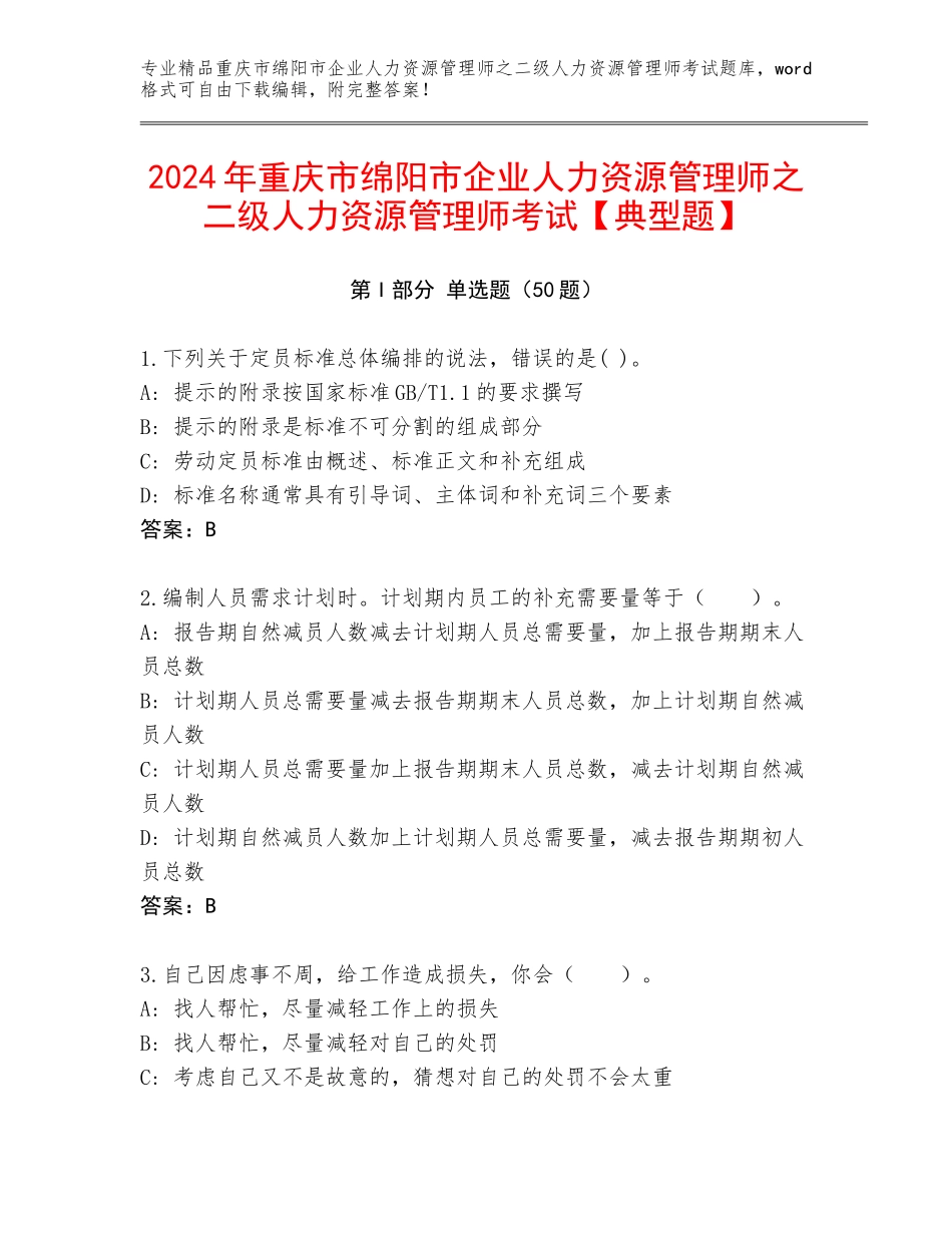2024年重庆市绵阳市企业人力资源管理师之二级人力资源管理师考试【典型题】_第1页