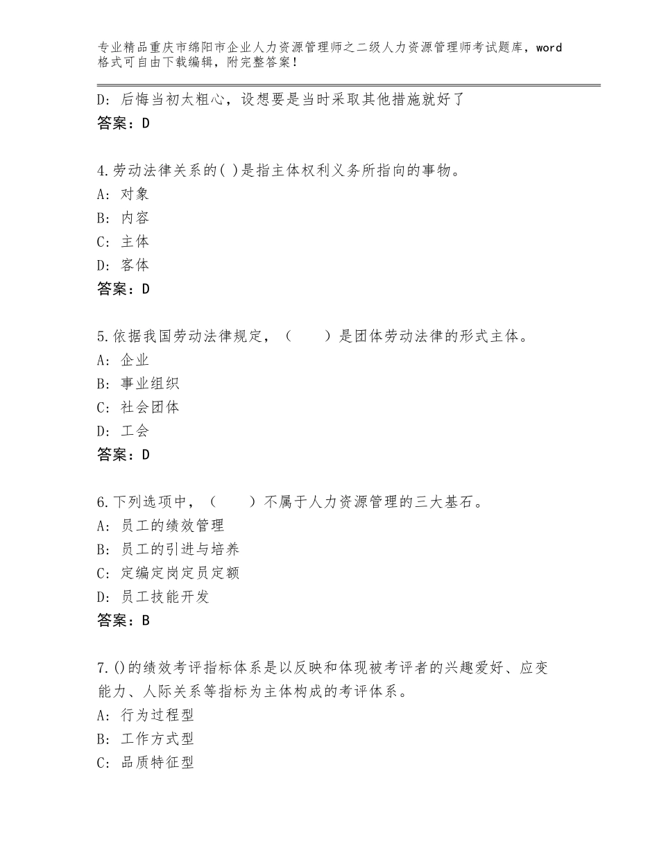 2024年重庆市绵阳市企业人力资源管理师之二级人力资源管理师考试【典型题】_第2页