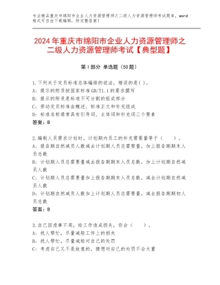 2024年重庆市绵阳市企业人力资源管理师之二级人力资源管理师考试【典型题】