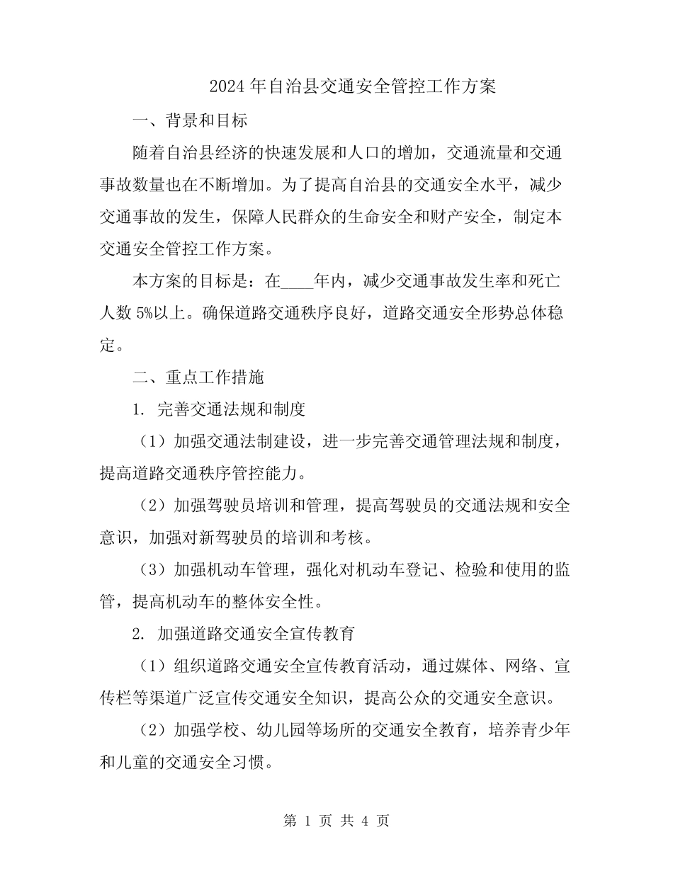 2024年自治县交通安全管控工作方案 _第1页