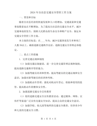 2024年自治县交通安全管控工作方案 