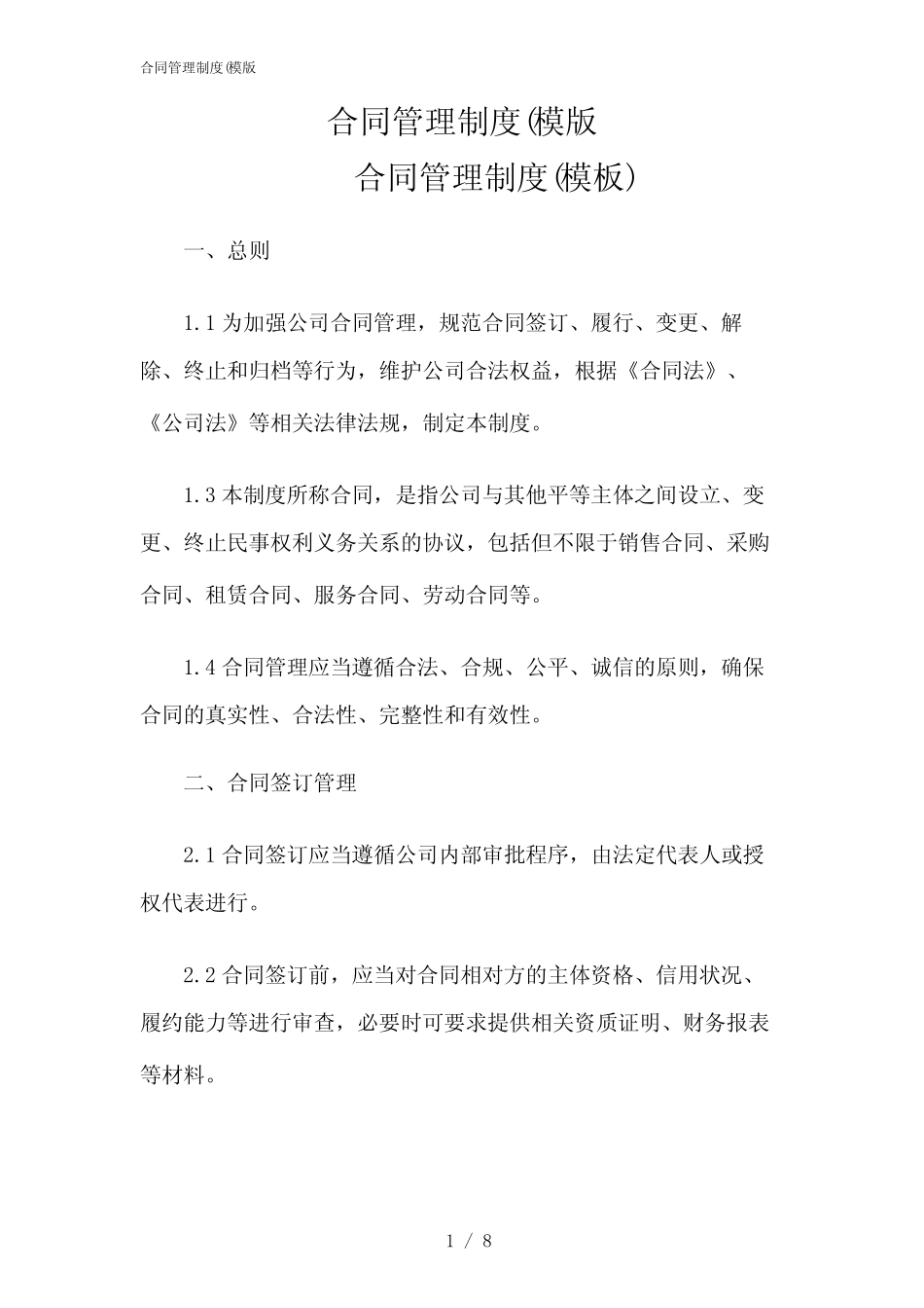 2024年合同管理制度(模版 _第1页