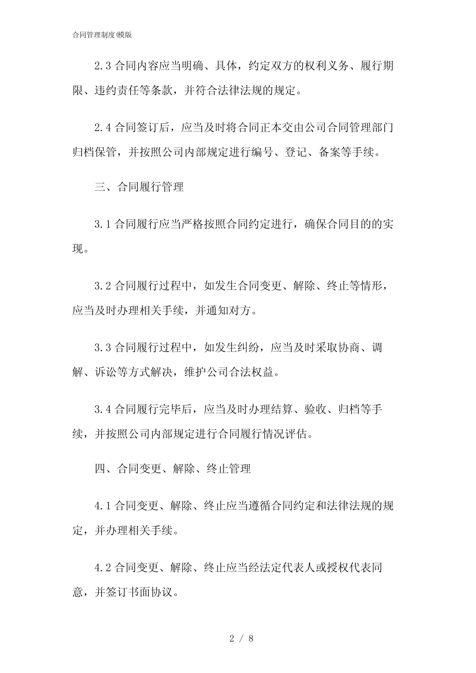 2024年合同管理制度(模版 _第2页