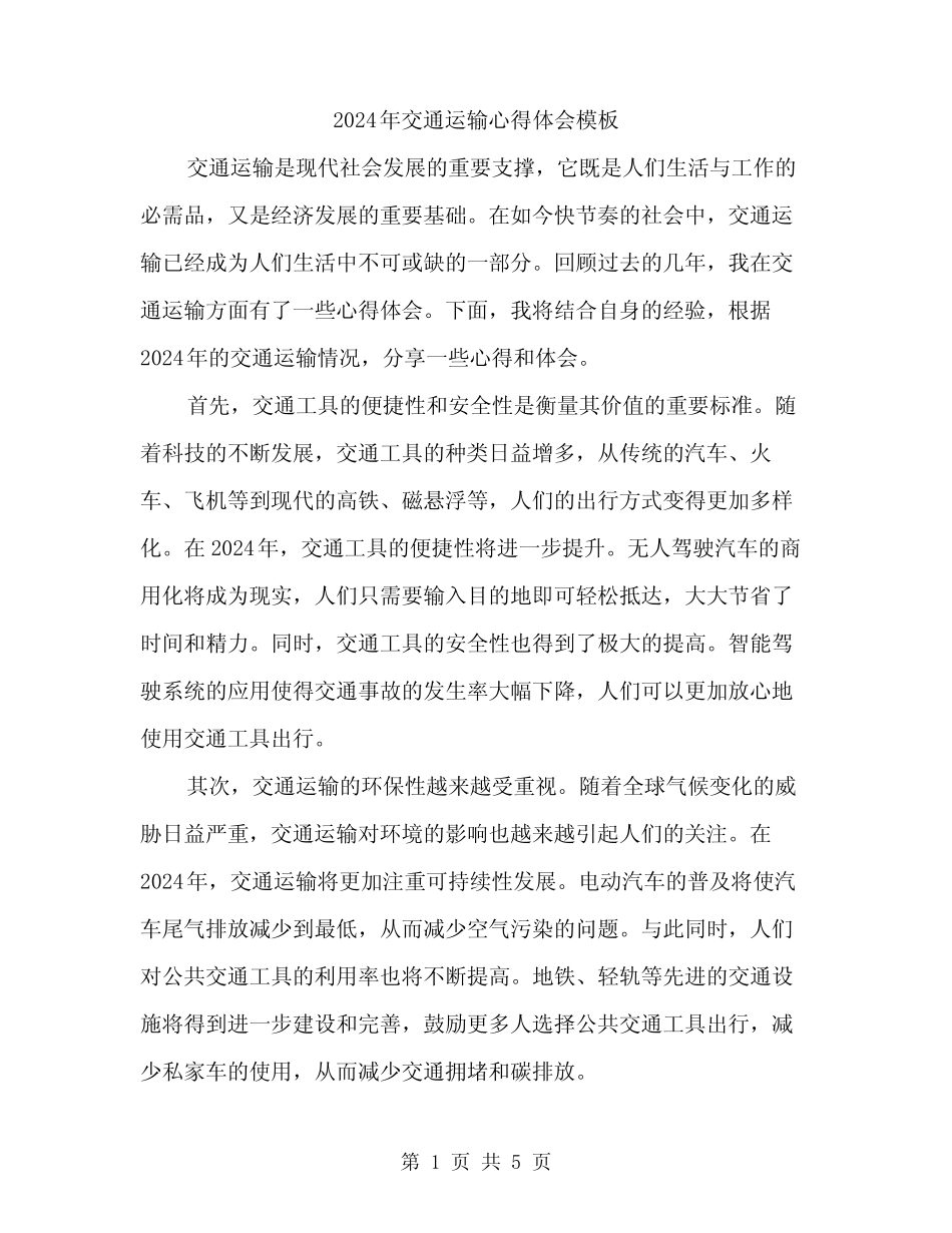 2024年交通运输心得体会模板(2) _第1页