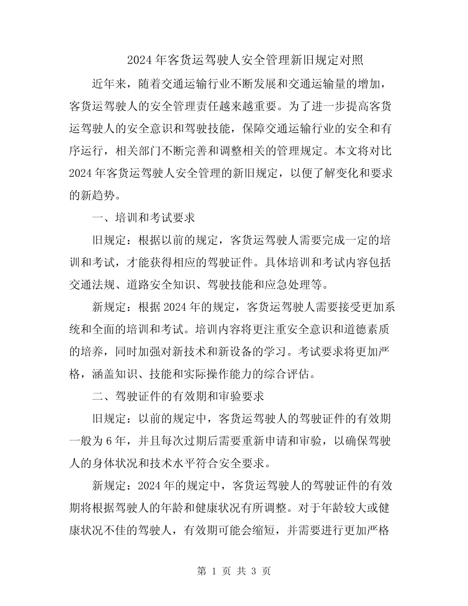 2024年客货运驾驶人安全管理新旧规定对照 _第1页