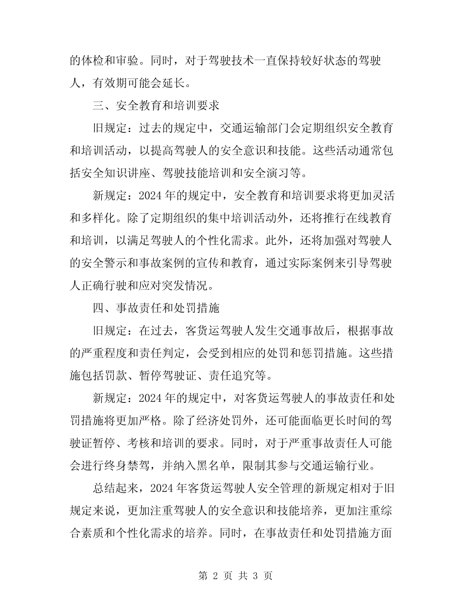 2024年客货运驾驶人安全管理新旧规定对照 _第2页