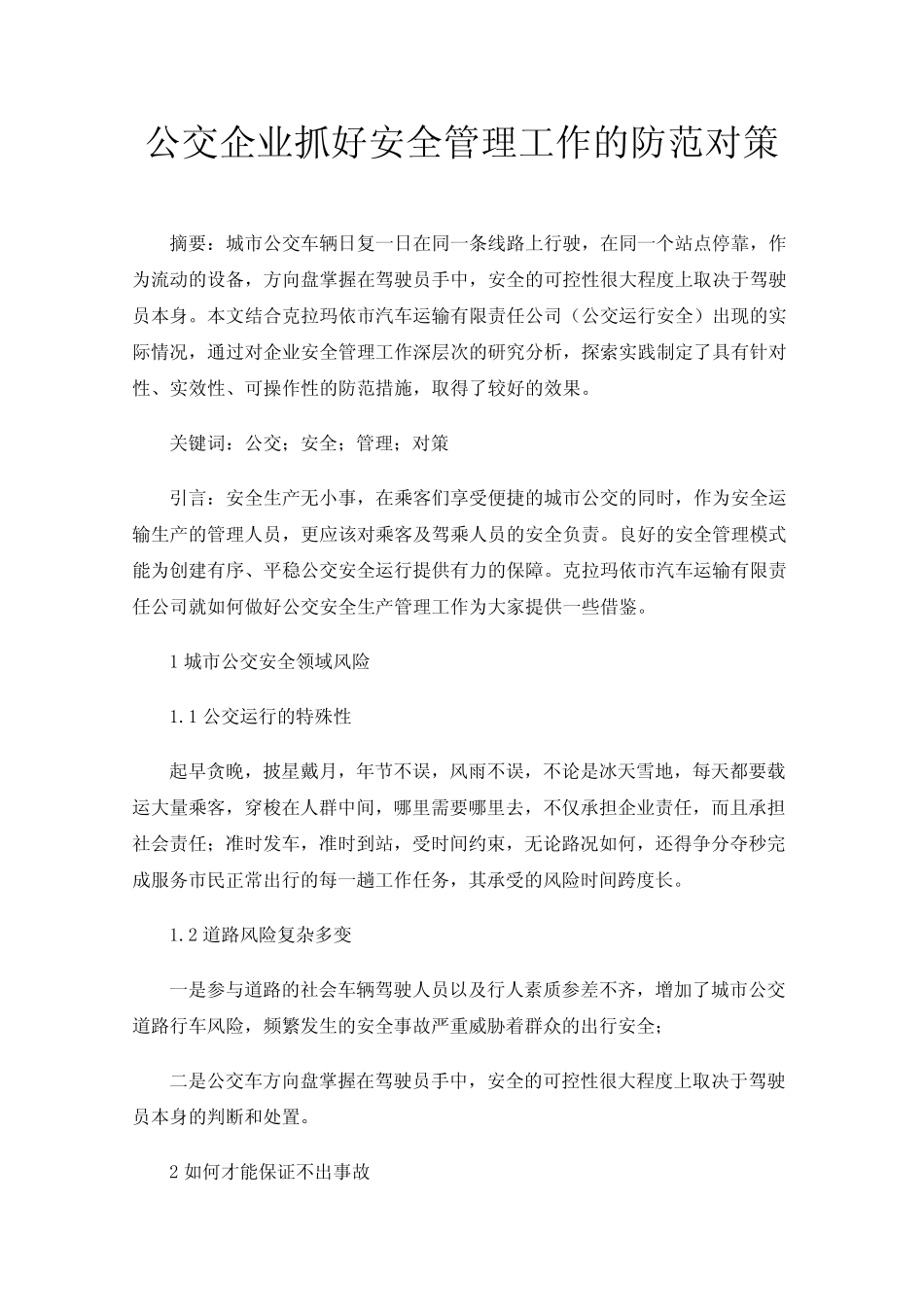 公交企业抓好安全管理工作的防范对策 _第1页