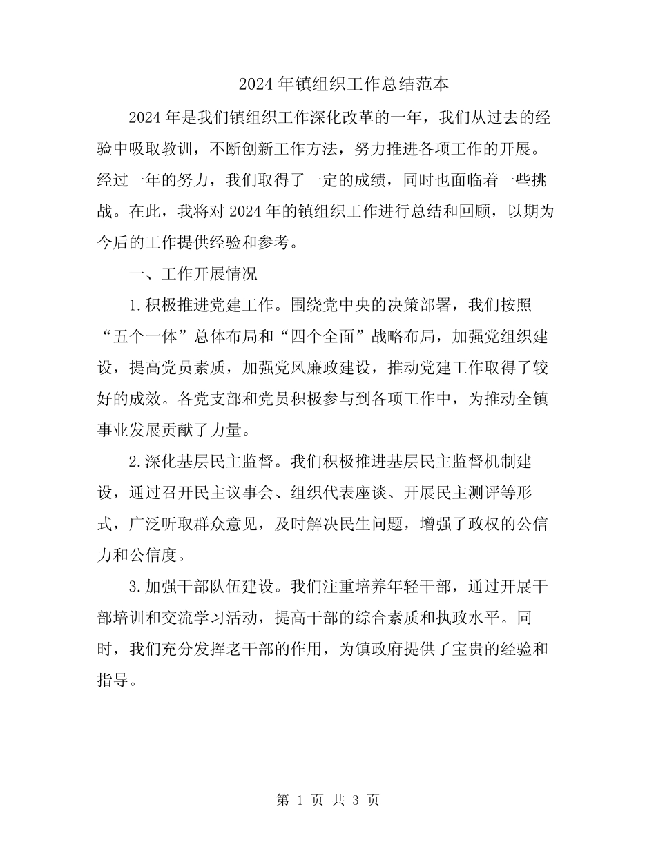 2024年镇组织工作总结范本_第1页