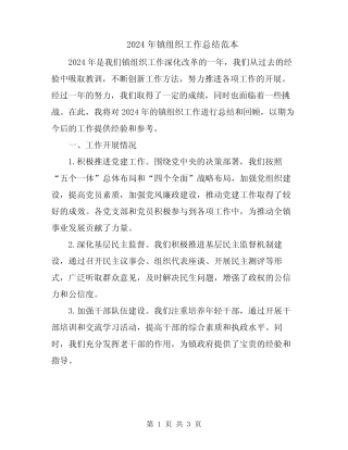 2024年镇组织工作总结范本