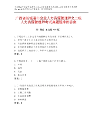 广西省防城港市企业人力资源管理师之二级人力资源管理师考试真题题库附答案