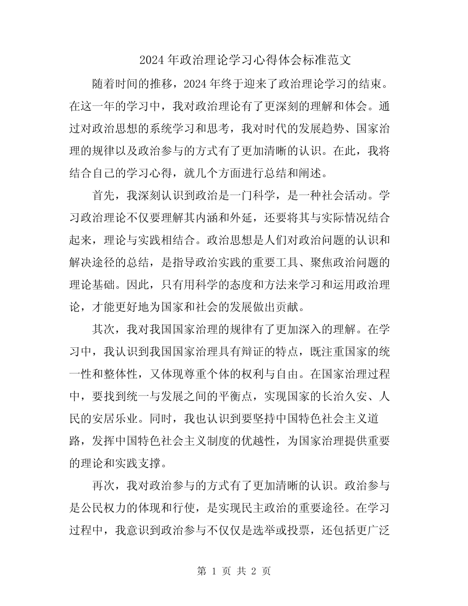 2024年政治理论学习心得体会标准范文_第1页