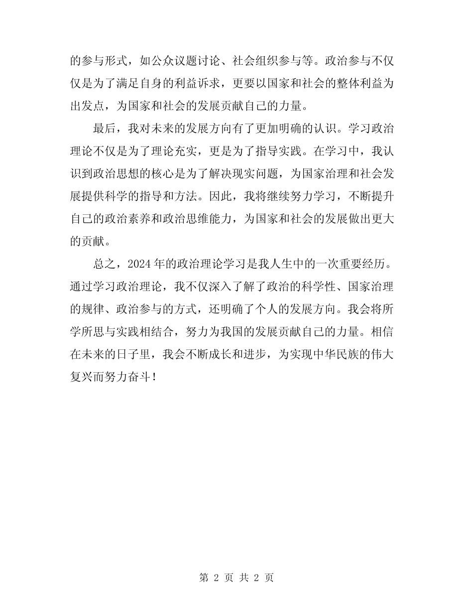 2024年政治理论学习心得体会标准范文_第2页
