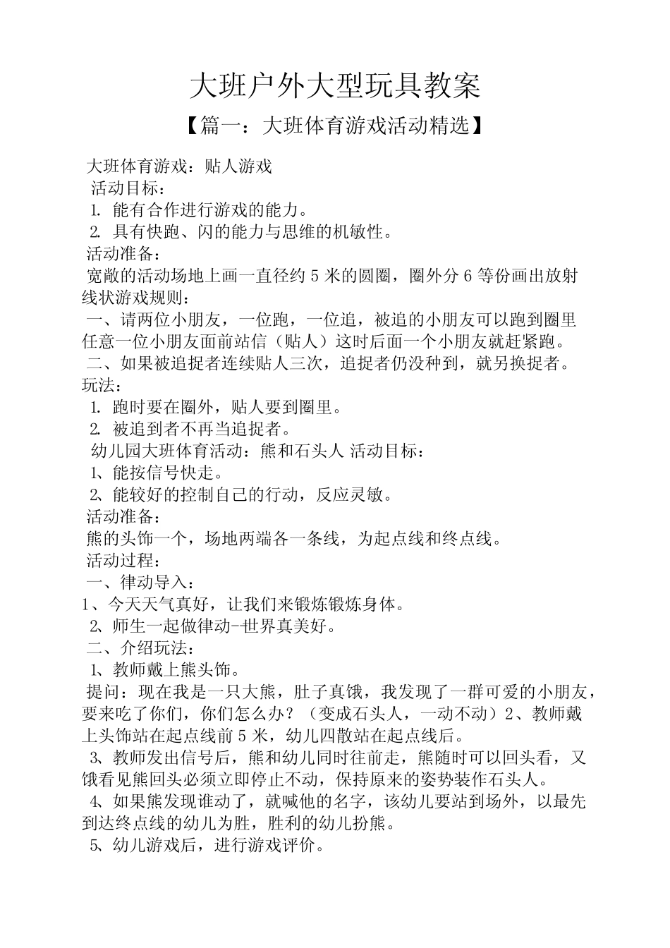 大班户外大型玩具教案 _第1页